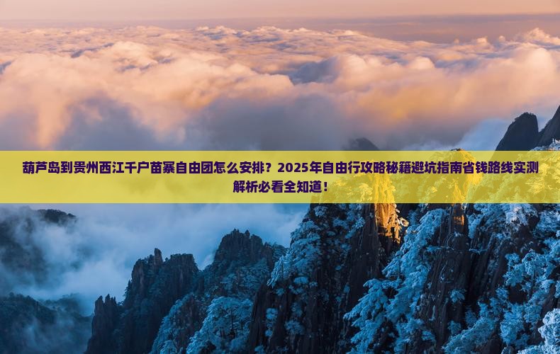 葫芦岛到贵州西江千户苗寨自由团