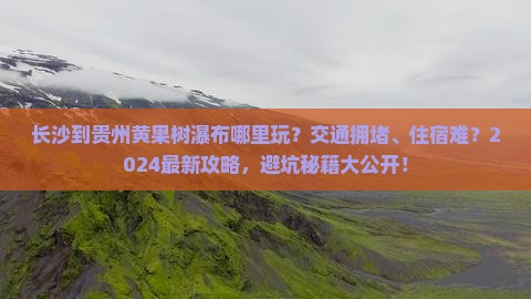长沙到贵州黄果树瀑布哪里玩