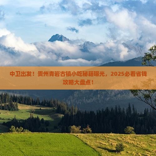 中卫去贵州青岩古镇旅游小吃
