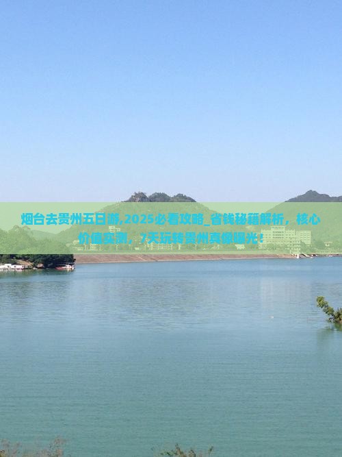 烟台去贵州五日游