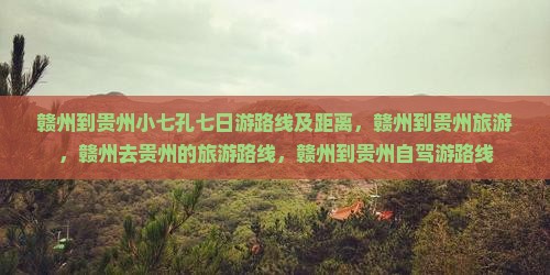 赣州到贵州小七孔七日游