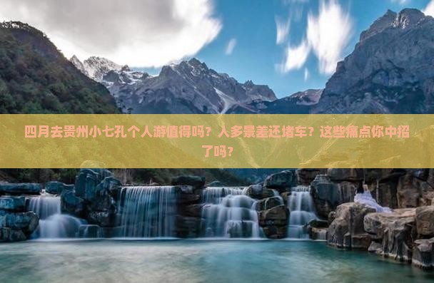 四月去贵州小七孔个人游