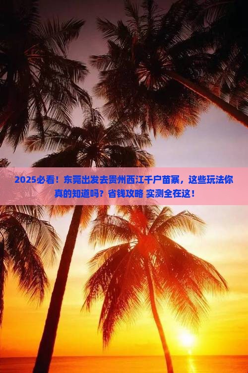 东莞去贵州西江千户苗寨哪里玩 东莞去贵州西江千户苗寨哪里玩