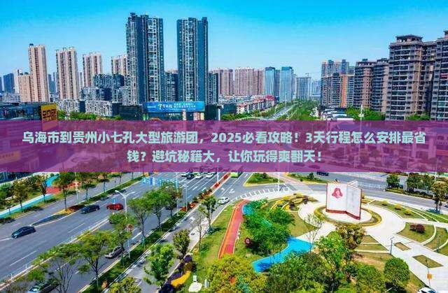乌海市到贵州小七孔大型旅游团