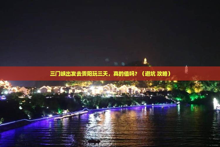 三门峡去贵州贵阳三日游