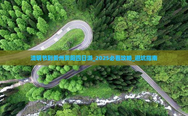 清明节到贵州贵阳四日游