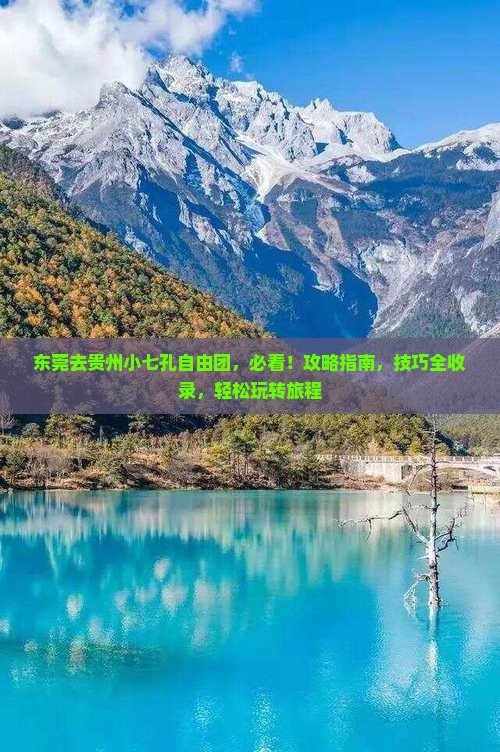 东莞去贵州小七孔自由团