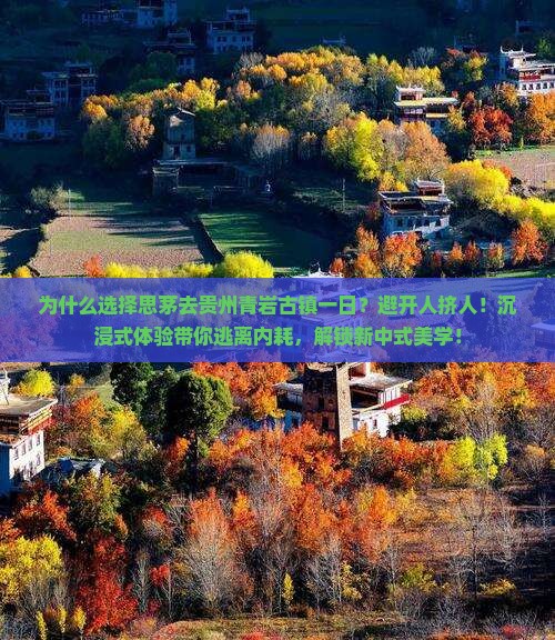 思茅去贵州青岩古镇一日