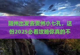 随州去贵州小七孔二日游