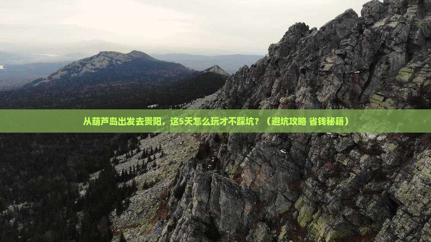 葫芦岛去贵州贵阳大型旅游团