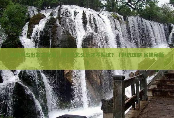 葫芦岛去贵州贵阳大型旅游团