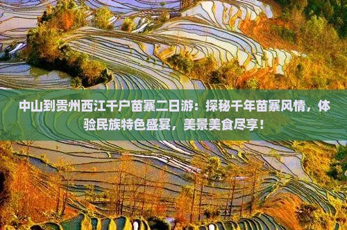 中山到贵州西江千户苗寨二日游