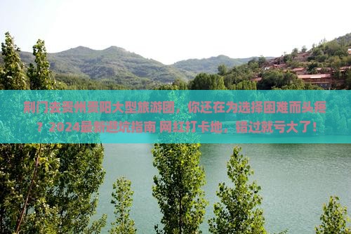 荆门去贵州贵阳大型旅游团