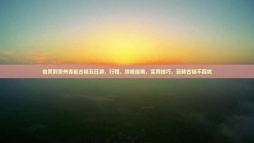 自贡到贵州青岩古镇五日游