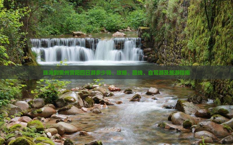珠海到贵州贵阳四日游
