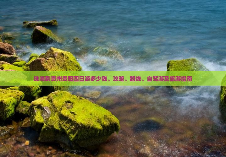 珠海到贵州贵阳四日游