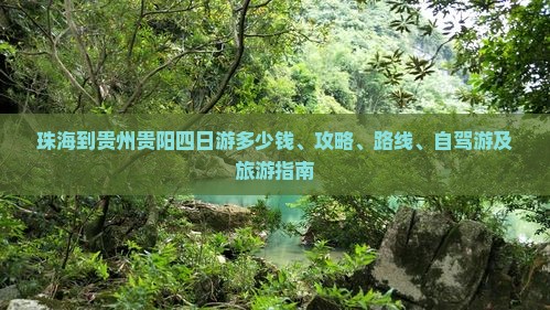 珠海到贵州贵阳四日游
