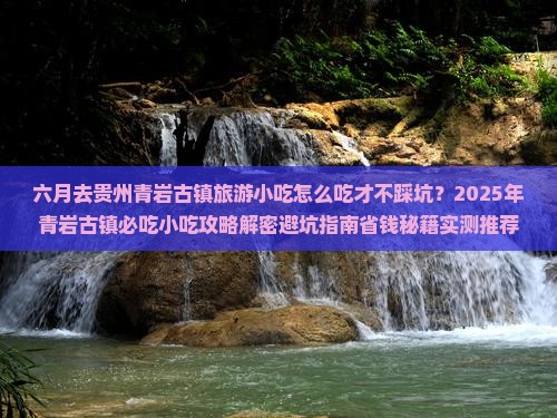 六月到贵州青岩古镇旅游小吃
