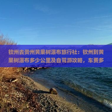 钦州去贵州黄果树瀑布旅行社