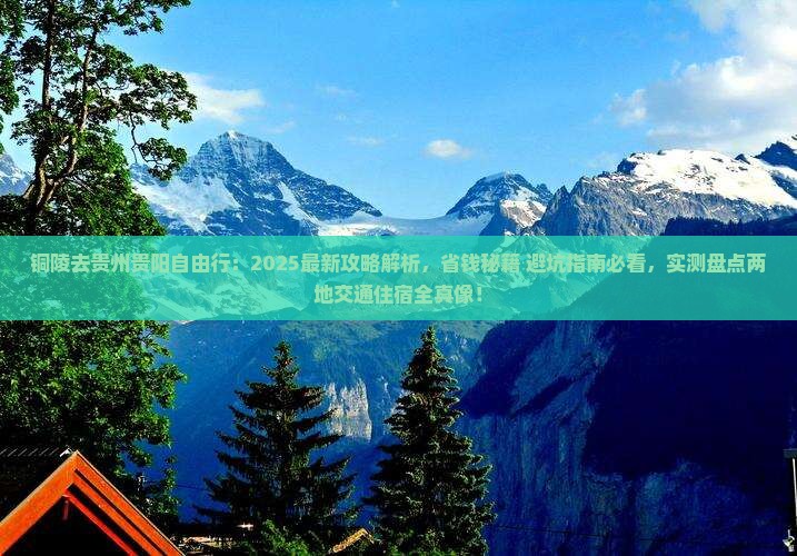 铜陵去贵州贵阳自由行
