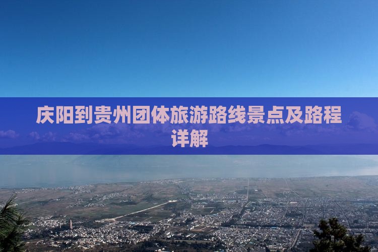 庆阳到贵州团体旅游