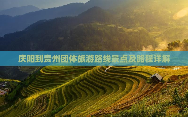 庆阳到贵州团体旅游