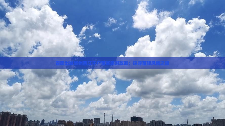 霍邱到贵州西江千户苗寨哪里玩