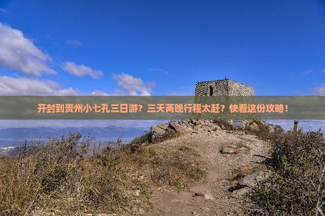 开封到贵州小七孔三日游