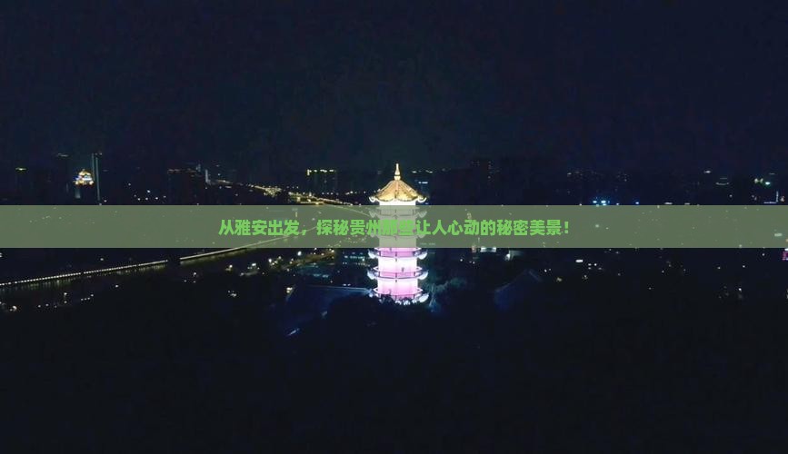 雅安到贵州景点