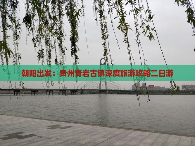 朝阳到贵州青岩古镇二日游