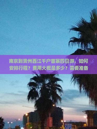 南京到贵州西江千户苗寨四日游