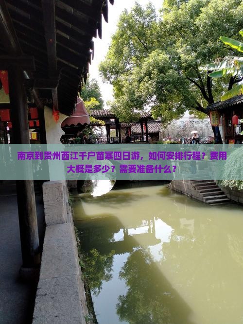 南京到贵州西江千户苗寨四日游