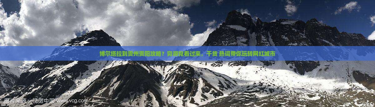 博尔塔拉到贵州贵阳攻略