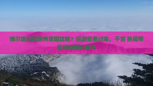 博尔塔拉到贵州贵阳攻略