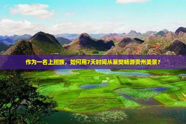 襄樊去贵州七日游