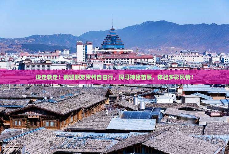鹤壁去贵州自由团