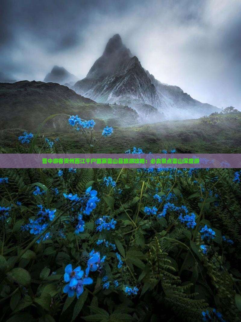 晋中去贵州西江千户苗寨必去地