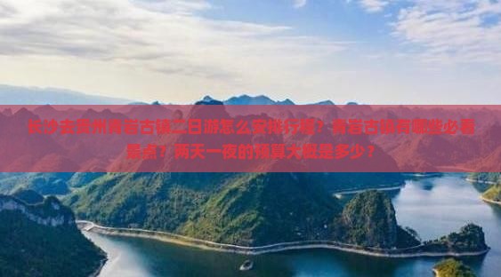 长沙去贵州青岩古镇二日游