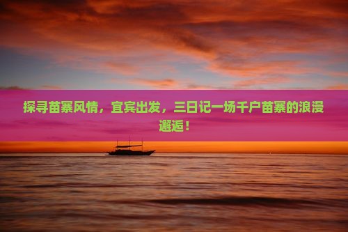 宜宾去贵州西江千户苗寨三日游