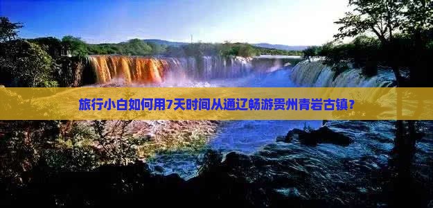 通辽去贵州青岩古镇七日游