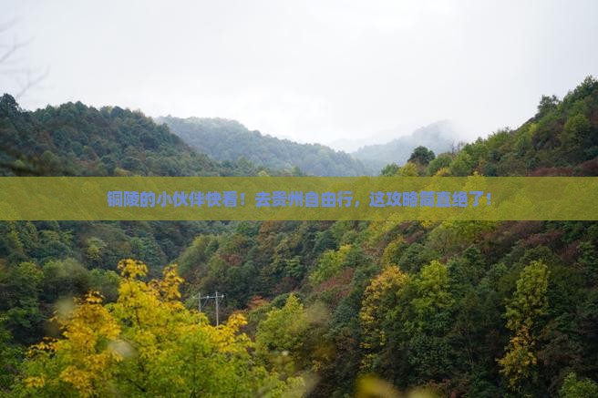 铜陵去贵州自由行