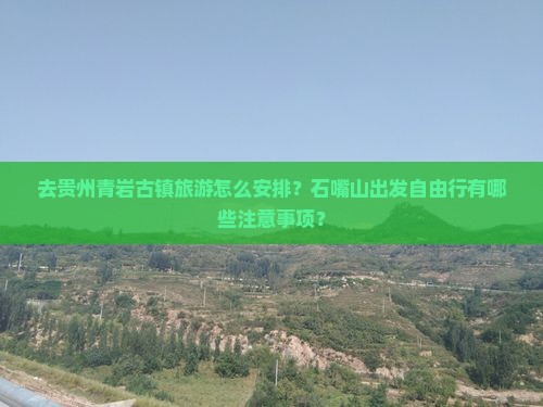 石嘴山去贵州青岩古镇自由团
