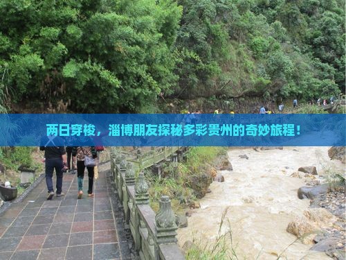 淄博到贵州二日游