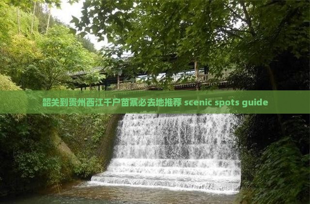 韶关到贵州西江千户苗寨必去地