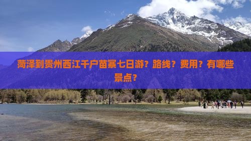 菏泽到贵州西江千户苗寨七日游