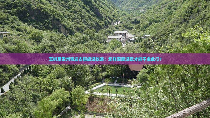 玉树到贵州青岩古镇哪里玩