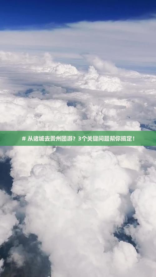 诸城到贵州团体旅游