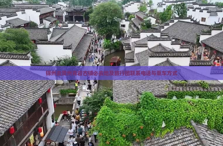 锦州去贵州青岩古镇必去地
