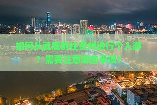 武威去贵州个人游