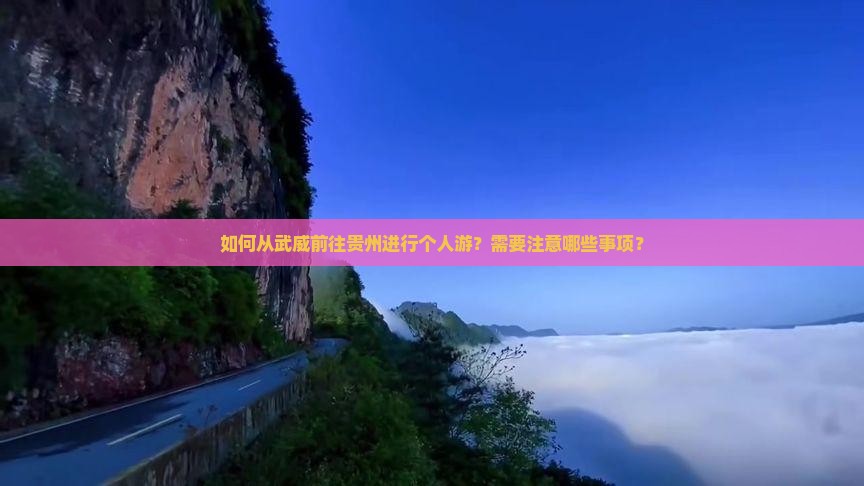 武威去贵州个人游